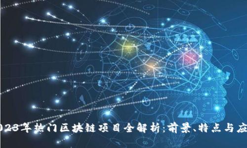 2023年热门区块链项目全解析：前景、特点与应用