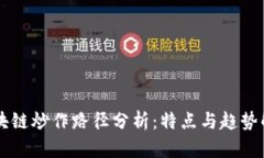 区块链炒作路径分析：特点与趋势解析